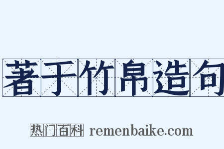 著于竹帛造句是什么意思的图片